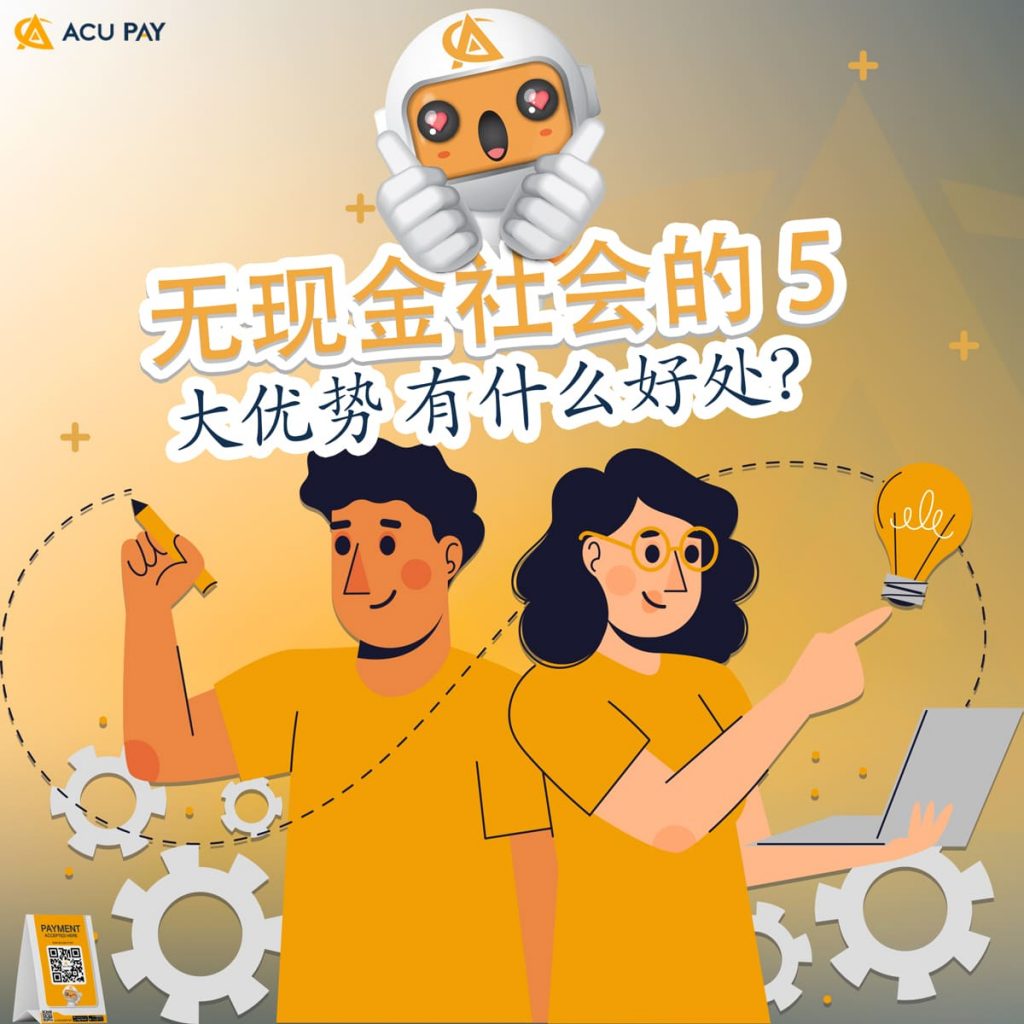 无现金社会的5 大优势有什么好处？ - ACU Pay