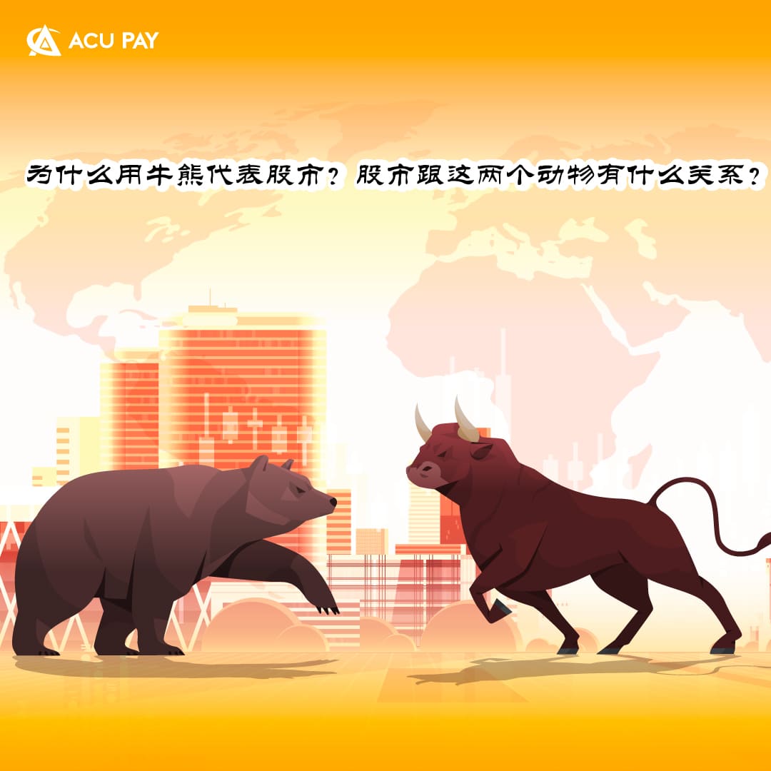 为什么用牛熊代表股市？股市跟这两个动物有什么关系？ - ACU Pay