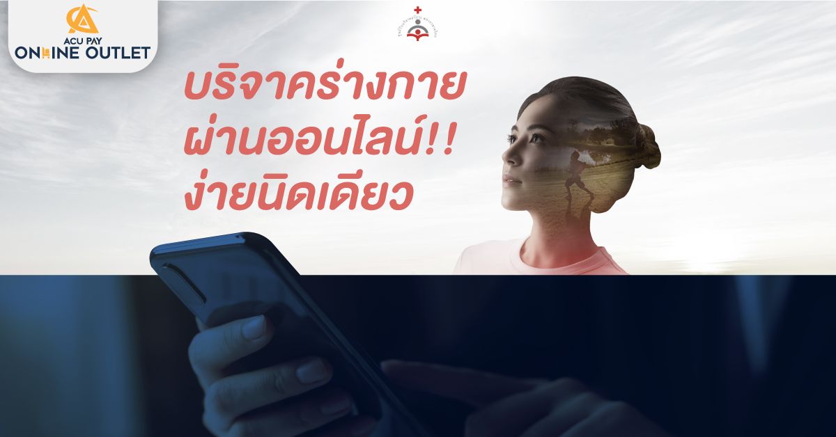 Acu Pay Thailand บริจาคร่างกาย