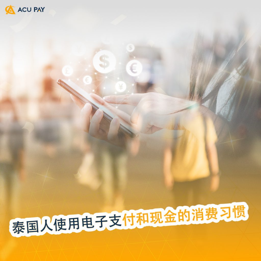 泰国人使用电子支付和现金的消费行为- ACU Pay