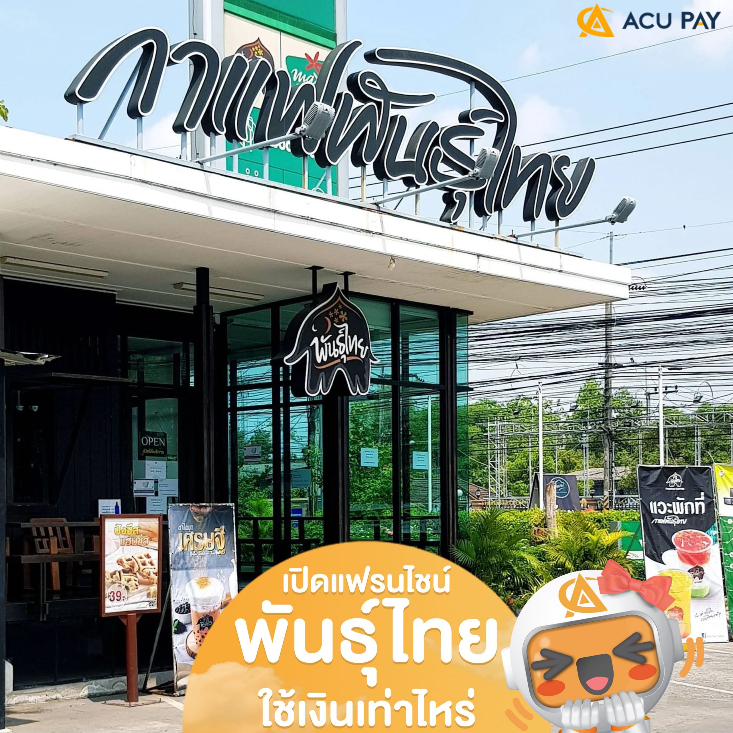 เปิดแฟรนไชน์พันธุ์ไทย ใช้เงินเท่าไหร่ - ACU PAY Thailand