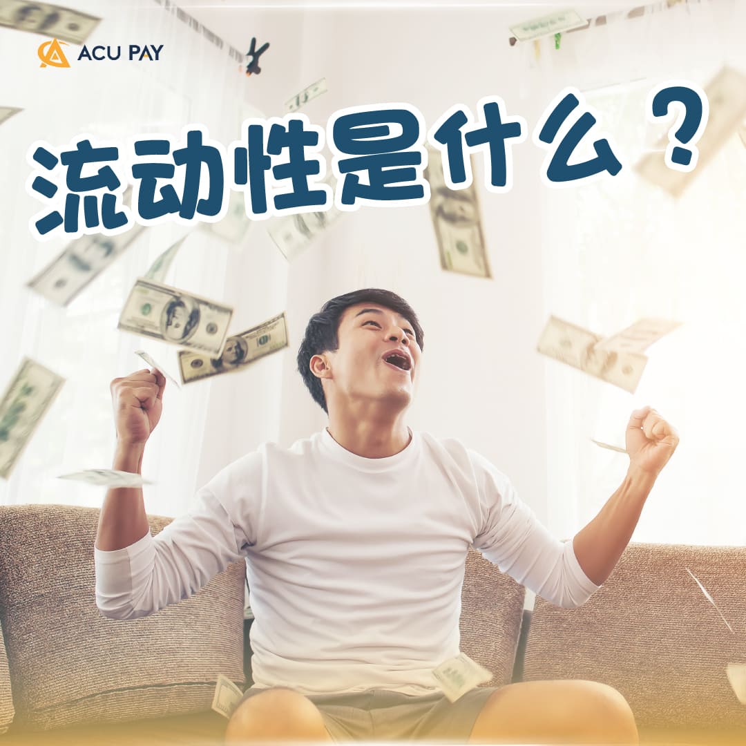 流动性是什么？ - ACU Pay