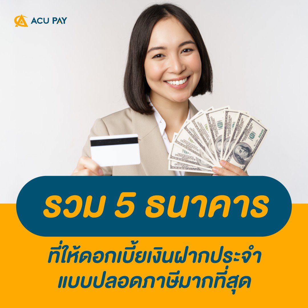 Acu Pay Thailand 5 ธนาคารที่ให้ดอกเบี้ยแบบปลอดภาษี