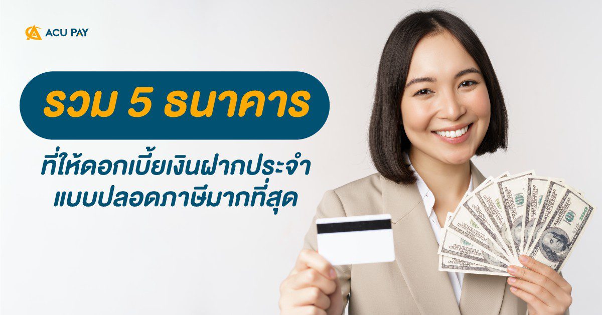 Acu Pay Thailand 5 ธนาคารที่ให้ดอกเบี้ยแบบปลอดภาษี