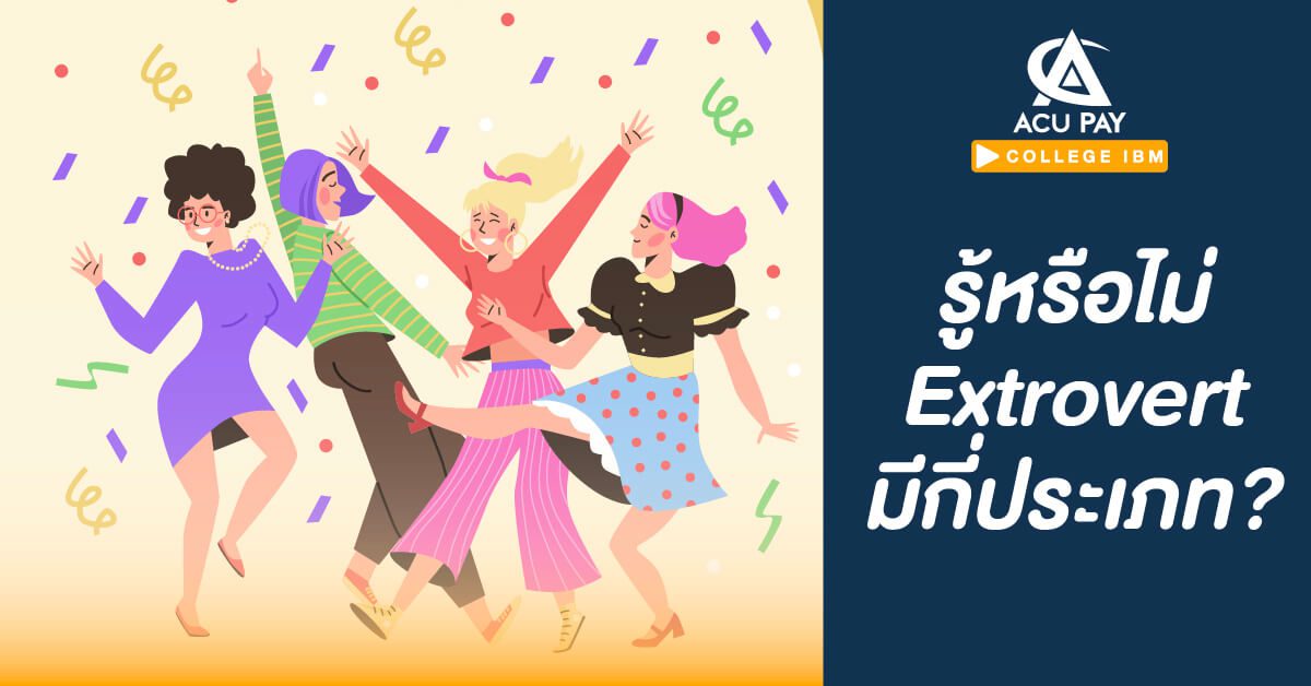 รู้หรือไม่ Extrovert มีกี่ประเภท? - ACU PAY Thailand