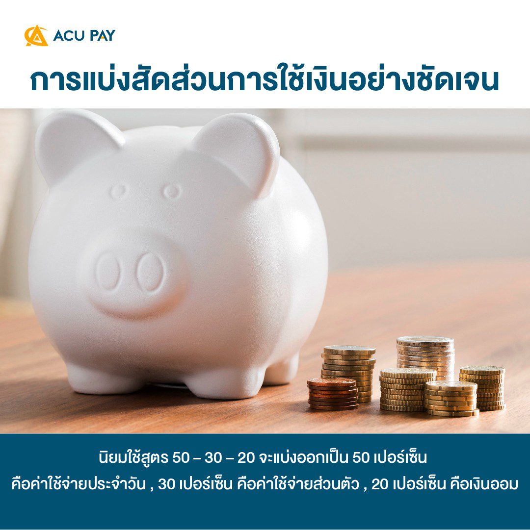 Acu Pay Thailand รวมวิธีออมเงิน
