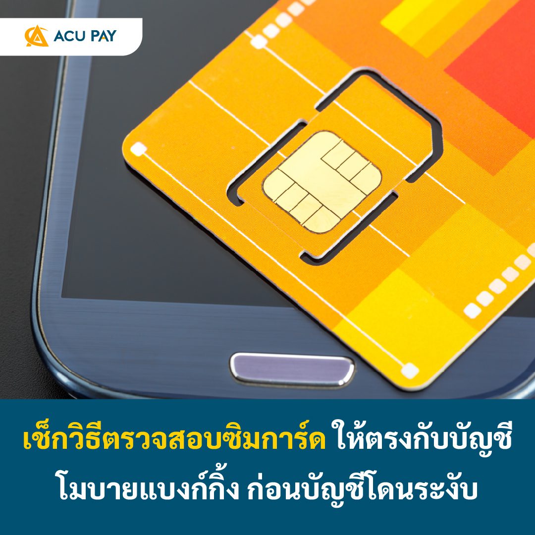 เช็กวิธีตรวจสอบซิมการ์ด ให้ตรงกับบัญชีโมบายแบงก์กิ้ง ก่อนบัญชีโดนระงับ ...