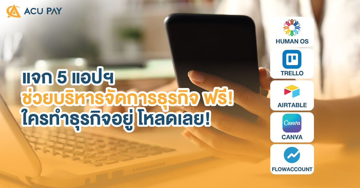 แจก 5 แอปฯ ช่วยบริหารจัดการธุรกิจ ฟรี! - Acu Pay Thailand