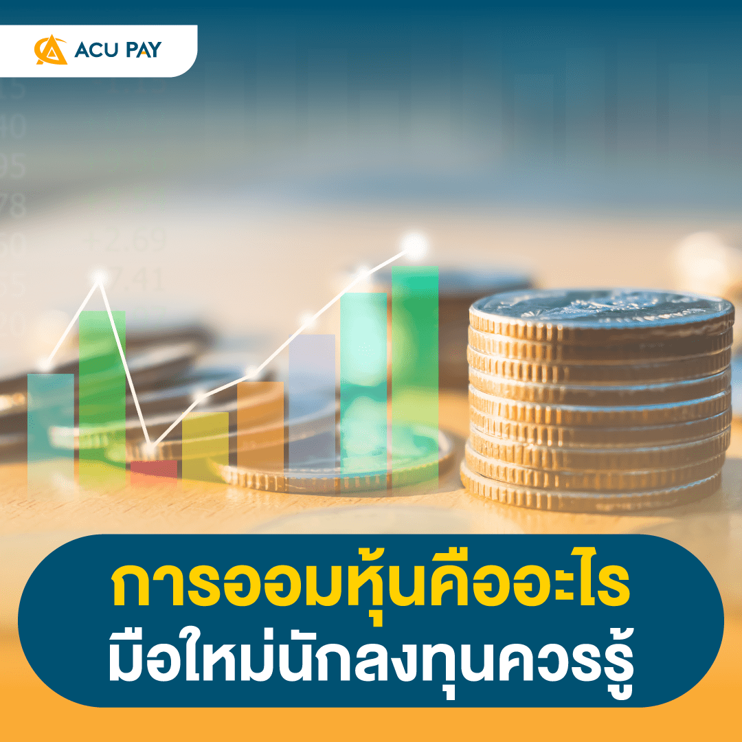 การออมหุ้นคืออะไร มือใหม่นักลงทุนควรรู้ - Acu Pay Thailand
