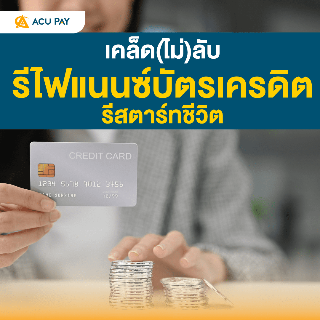 เคล็ด(ไม่)ลับ รีไฟแนนซ์บัตรเครดิต รีสตาร์ทชีวิต - Acu Pay Thailand