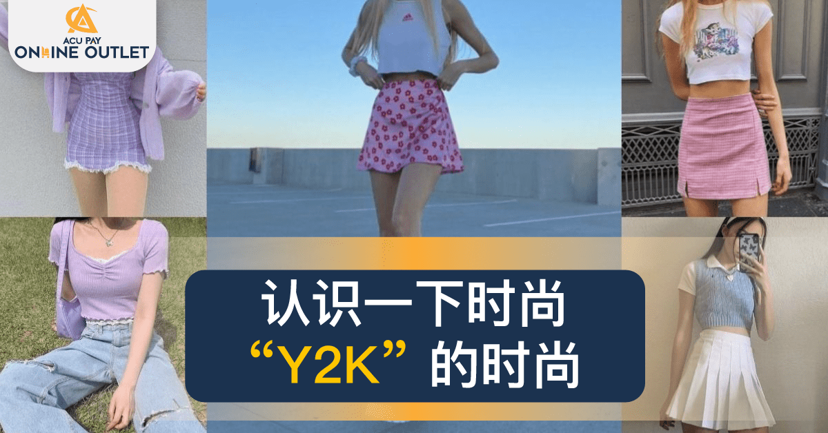 认识一下 “Y2K” 的时尚 - ACU Pay