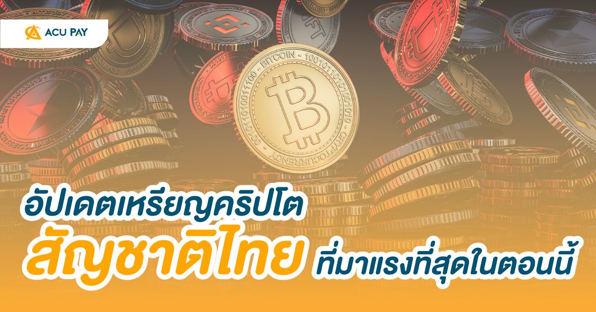 อัปเดตเหรียญคริปโตสัญชาติไทยที่มาแรงที่สุดในตอนนี้
