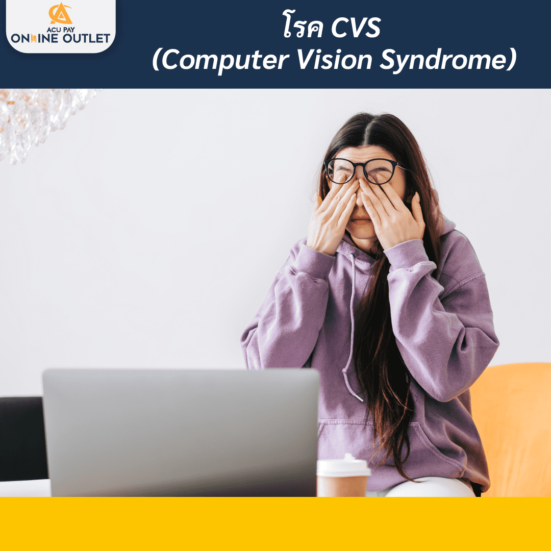 โรค CVS (Computer Vision Syndrome)