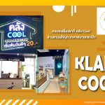 ครบจบเรื่องชาที่ คลัง Cool (Klang Cool) ร้านชานมไข่มุก ราคาสบายกระเป๋า