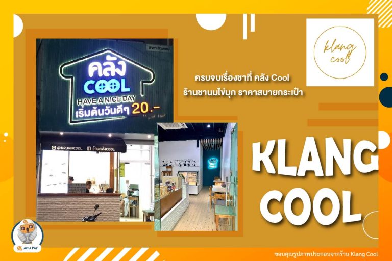 ครบจบเรื่องชาที่ คลัง Cool (Klang Cool) ร้านชานมไข่มุก ราคาสบายกระเป๋า