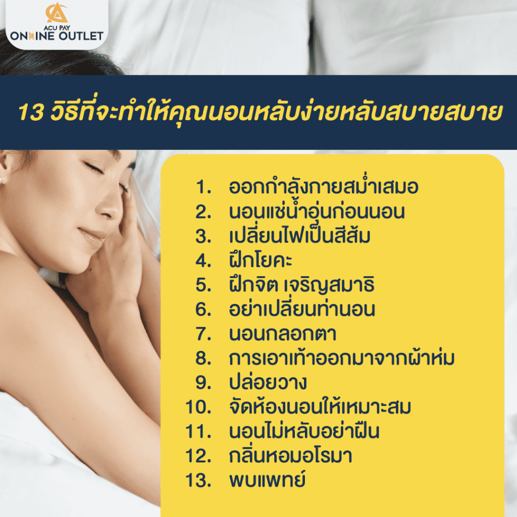 วิธีทำให้นอนหลับง่ายขึ้น
