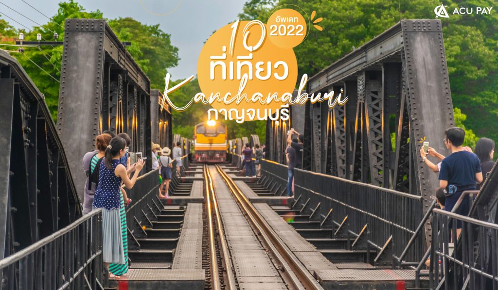 อัพเดท 10 ที่เที่ยวกาญจนบุรี ปี 2022 !​ - ACU PAY Thailand