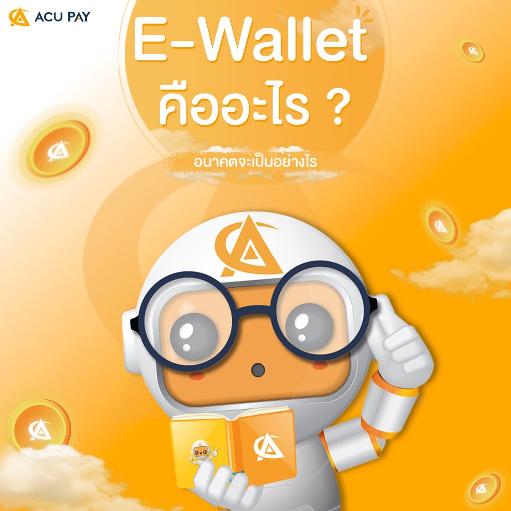 E-wallet-คืออะไร