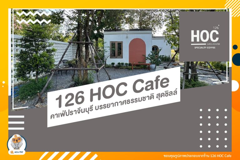 126 HOC Cafe คาเฟ่ปราจีนบุรี บรรยากาศธรรมชาติ สุดชิลล์