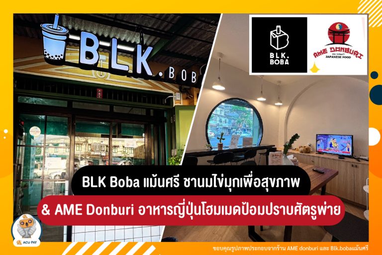 BLK Boba แม้นศรี ชานมไข่มุกเพื่อสุขภาพ และ AME Donburi อาหารญี่ปุ่นโฮมเมดป้อมปราบศัตรูพ่าย