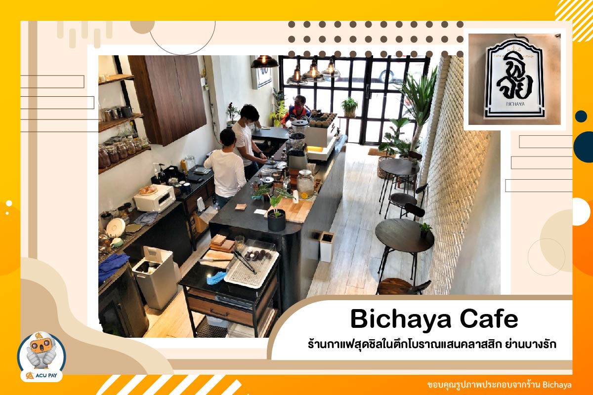 Bichaya Cafe  ร้านกาแฟสุดชิลในตึกโบราณแสนคลาสสิก ย่านบางรัก