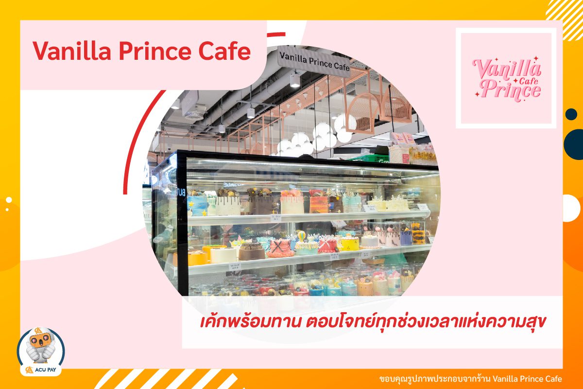 Vanilla Prince Cafe เค้กพร้อมทาน ตอบโจทย์ทุกช่วงเวลาแห่งความสุข