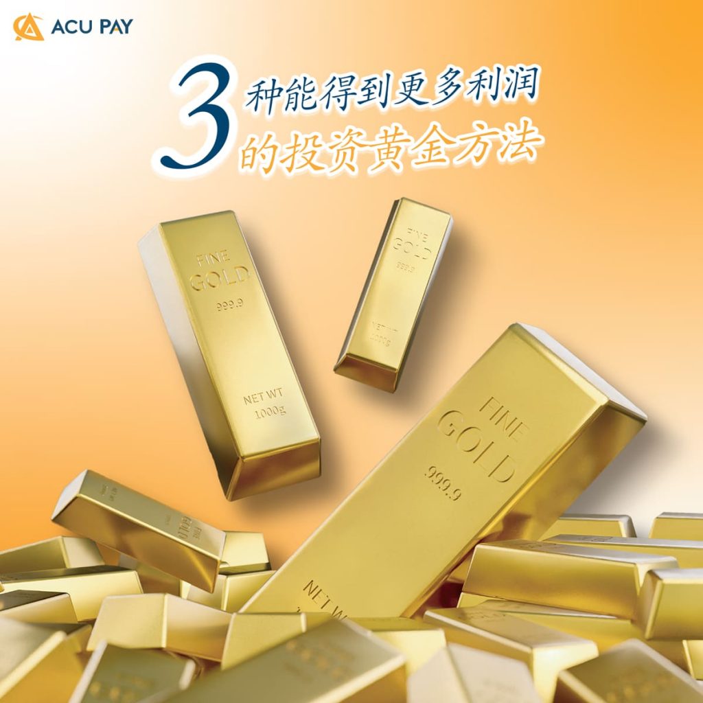 3种投资黄金的方法为了能得到更多利润- ACU Pay