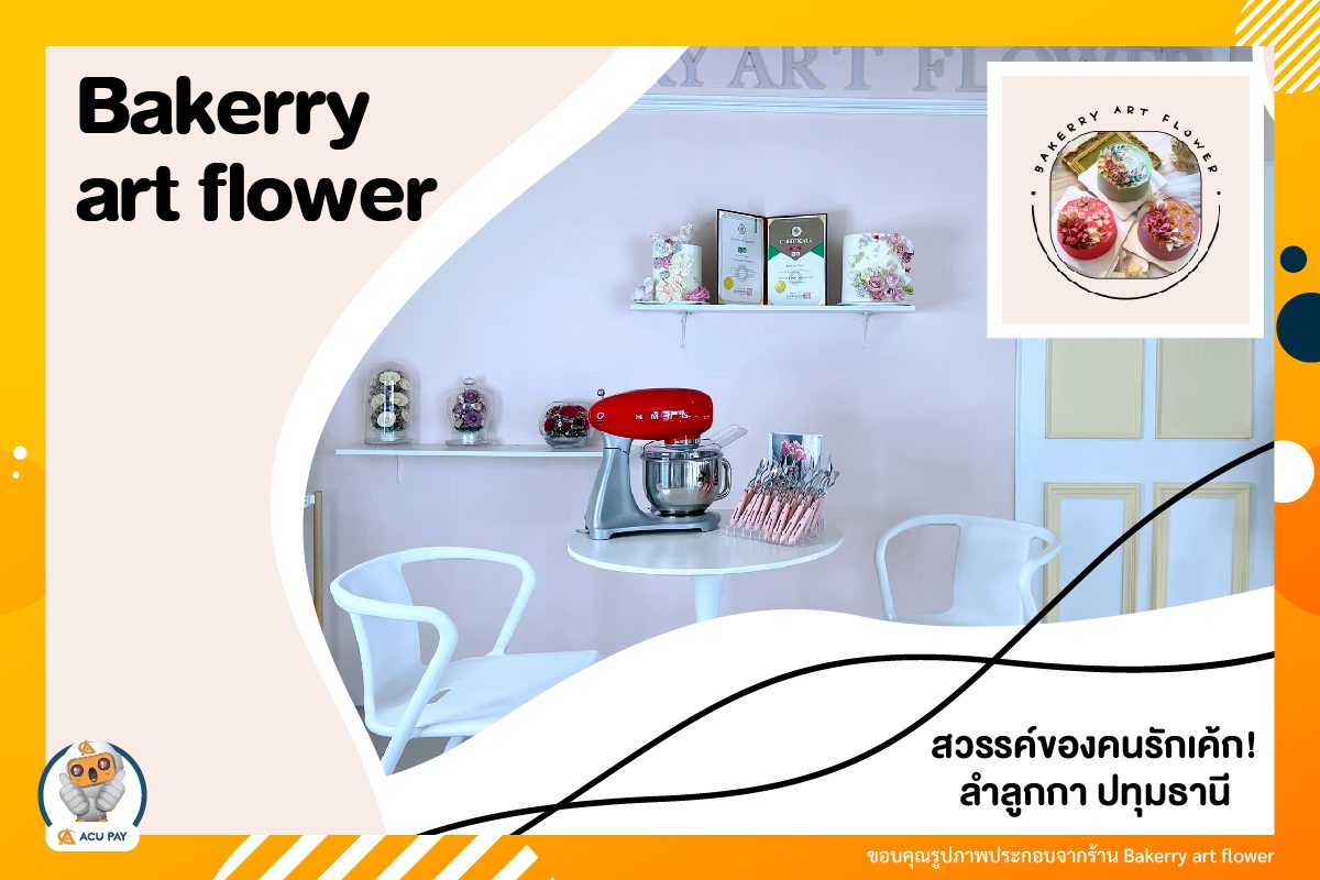 Bakery Art Flower ร้านเค้กสุดพรีเมียม ย่านลำลูกกา ปทุมธานี