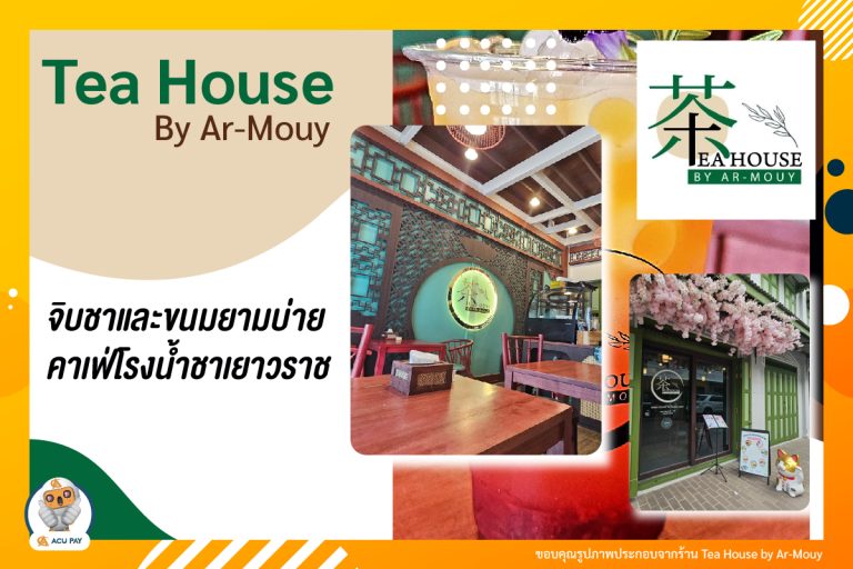 Tea House by Ar-Mouy จิบชาและขนมยามบ่าย คาเฟ่โรงน้ำชาเยาวราช