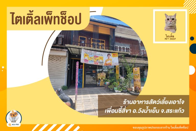 ไตเติ้ลเพ็ทช็อป ร้านอาหารสัตว์เลี้ยงเอาใจเพื่อนซี้สี่ขา