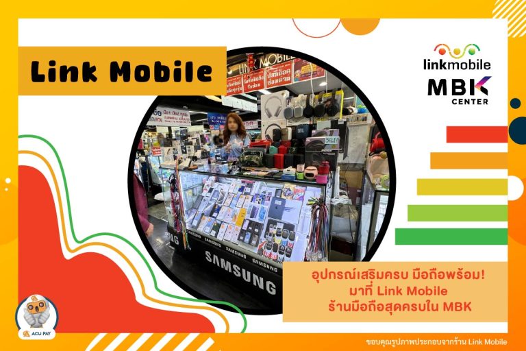 อุปกรณ์เสริมครบ มือถือพร้อม! มาที่ Link Mobile ร้านมือถือสุดครบใน MBK