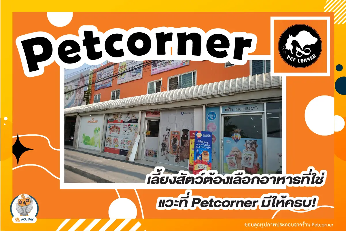 จะเลี้ยงสัตว์อะไร ก็ต้องหาอาหารที่ถูกใจ อยากได้อะไร มาที่ Petcorner ได้เลย