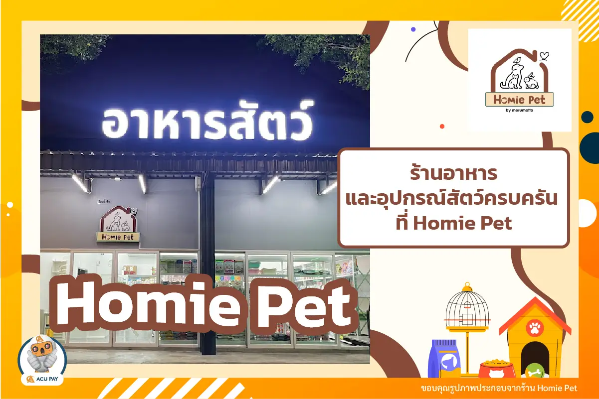 ร้านอาหารและอุปกรณ์สัตว์ครบครัน ที่ Homie Pet