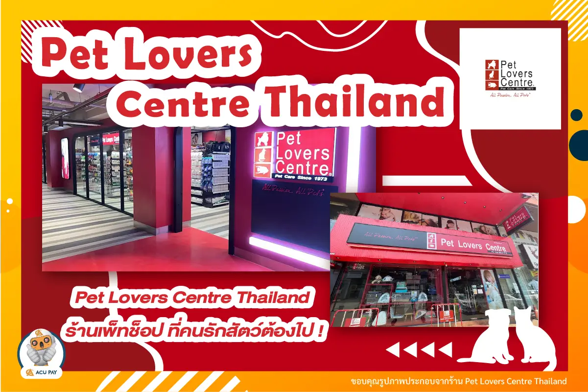  Pet Lovers Centre Thailand ที่คนรักสัตว์ต้องไป !