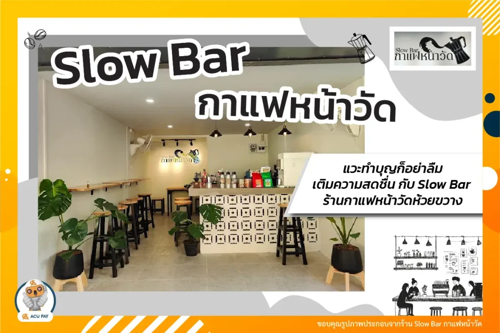 Slow Bar กาแฟหน้าวัด