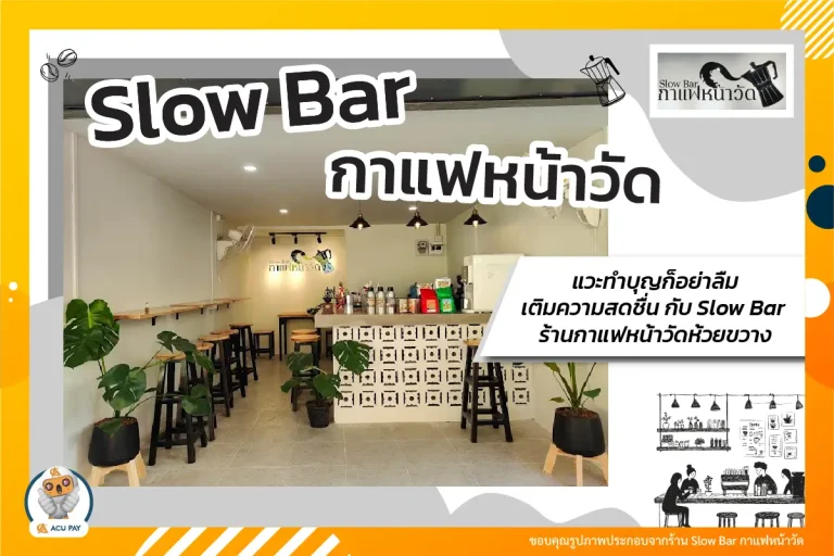  แวะทำบุญก็อย่าลืมเติมความสดชื่นกับ Slow Bar กาแฟหน้าวัดห้วยขวาง