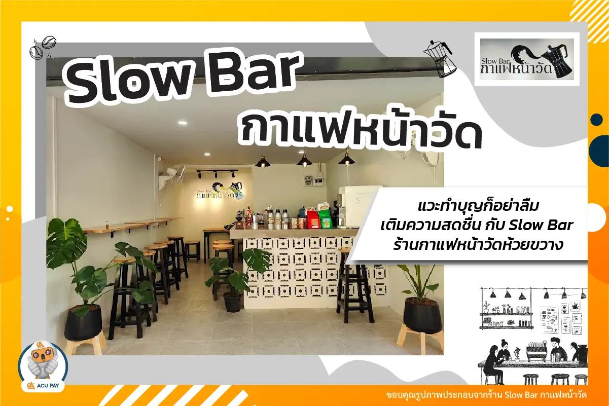  แวะทำบุญก็อย่าลืมเติมความสดชื่นกับ Slow Bar กาแฟหน้าวัดห้วยขวาง