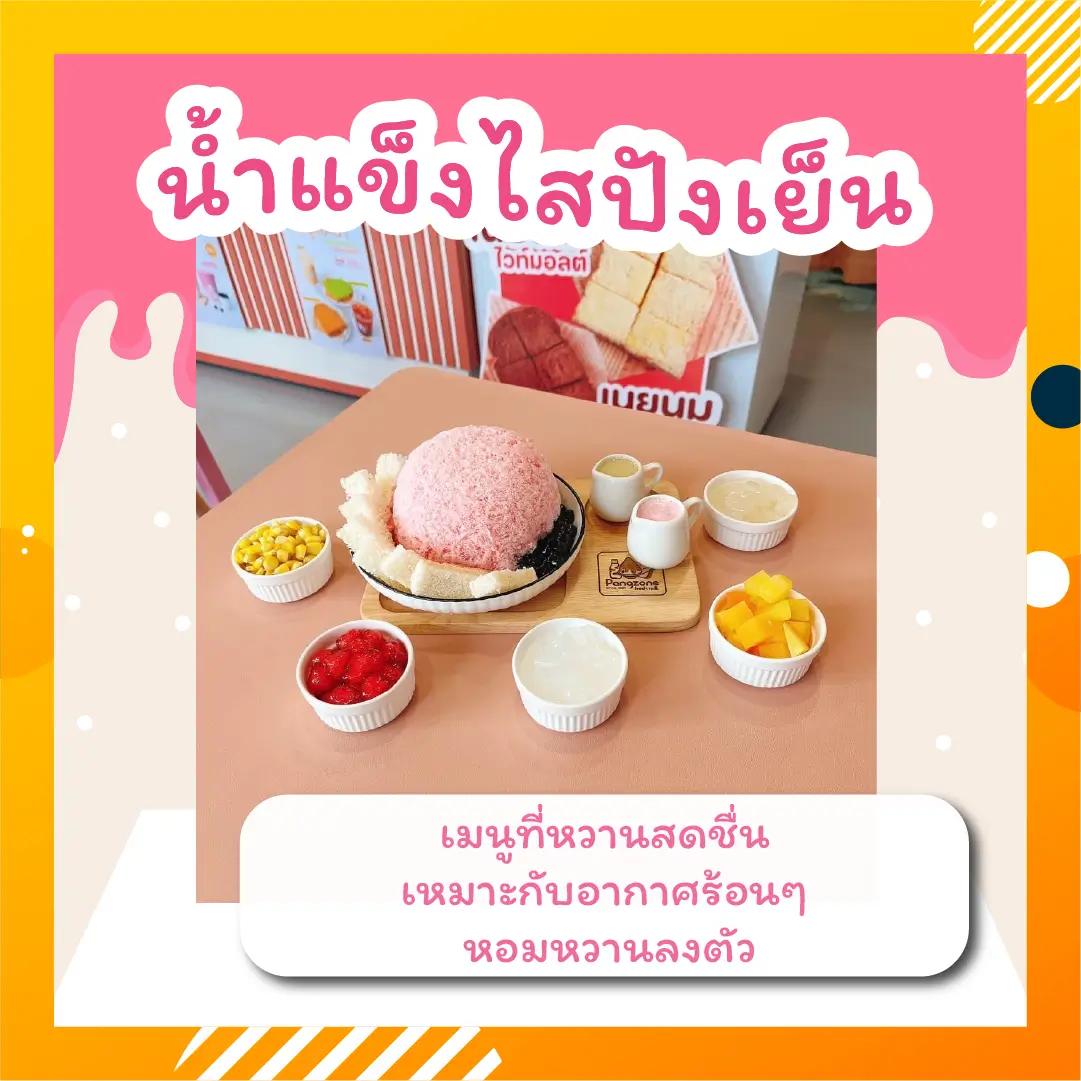 ปังเย็น