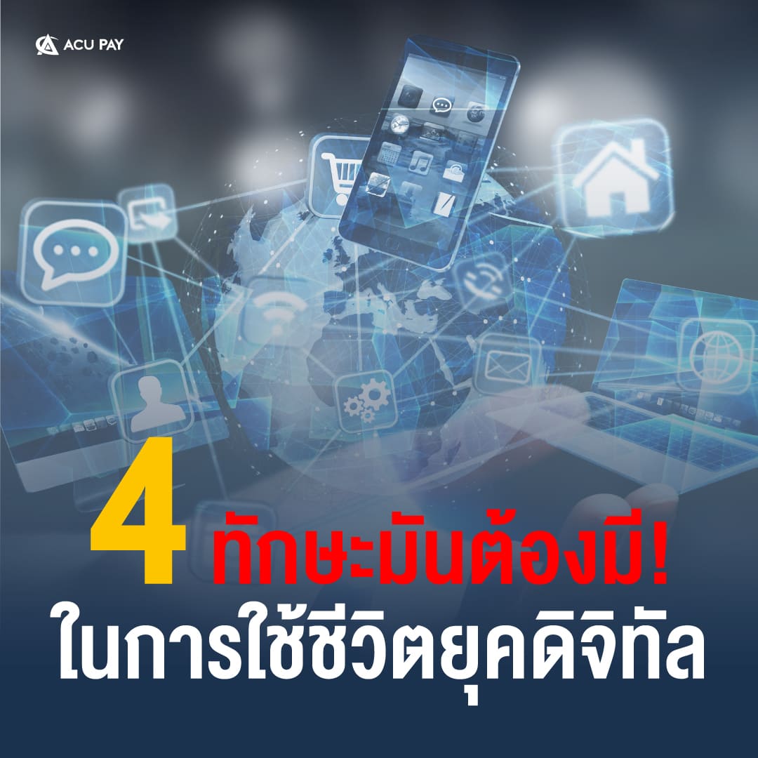 สรุป 4 ทักษะมันต้องมีการในการใช้ชีวิตยุคดิจิทัล - Acu Pay Thailand