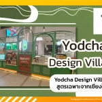 Yodcha Design Village สูตรเฉพาะจากเชียงใหม่