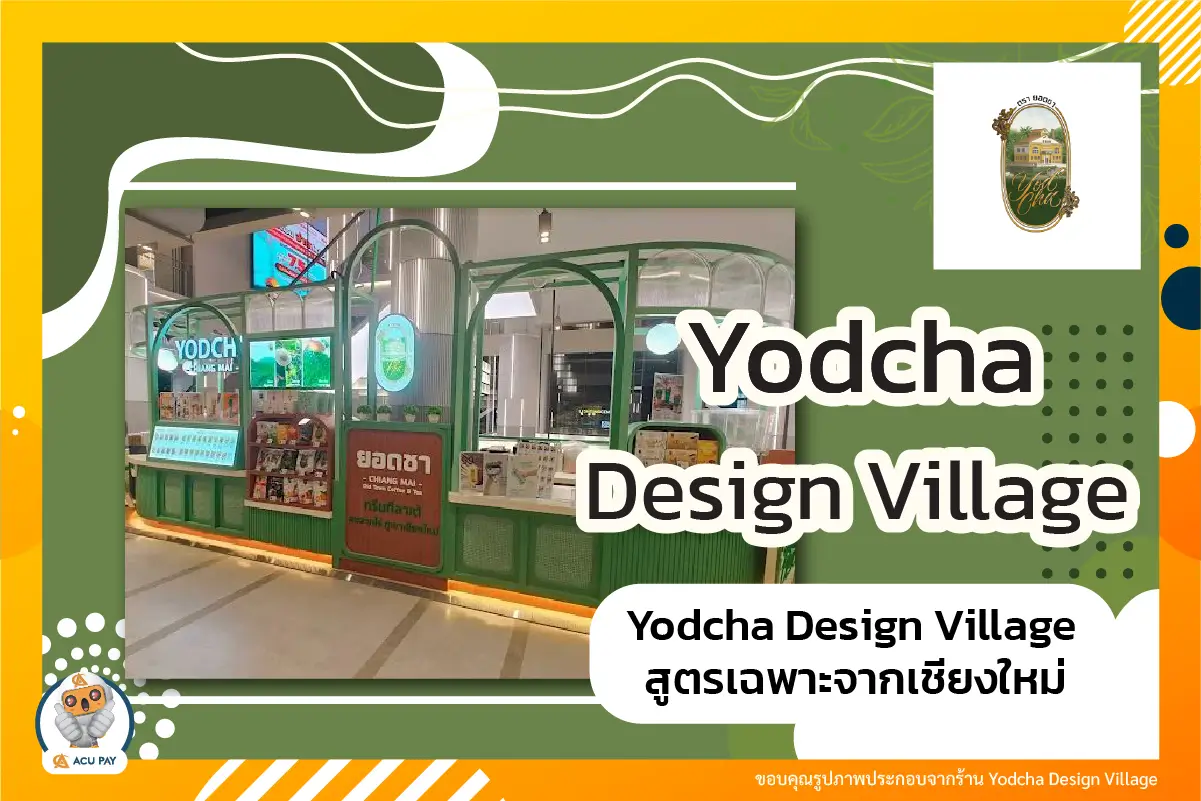 Yodcha Design Village สูตรเฉพาะจากเชียงใหม่