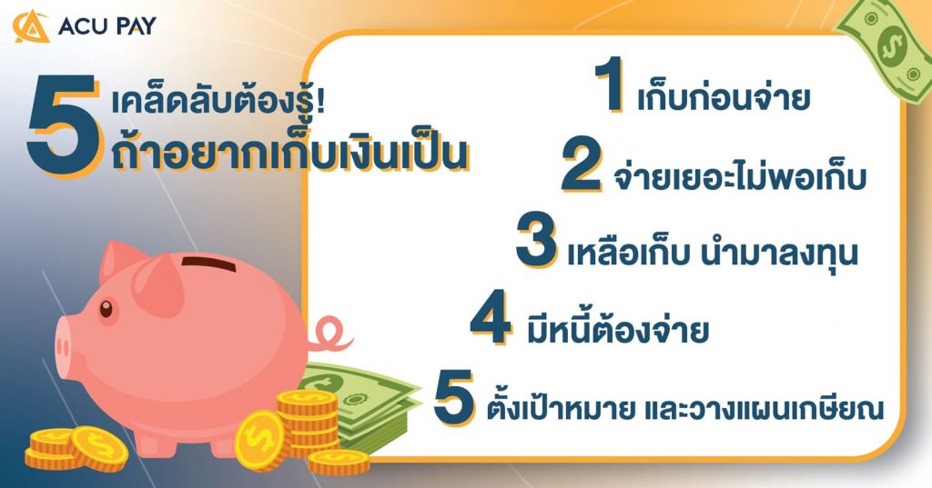 5 เคล็ดลับต้องรู้! ถ้าอยากเก็บเงินเป็น - Acu Pay Thailand