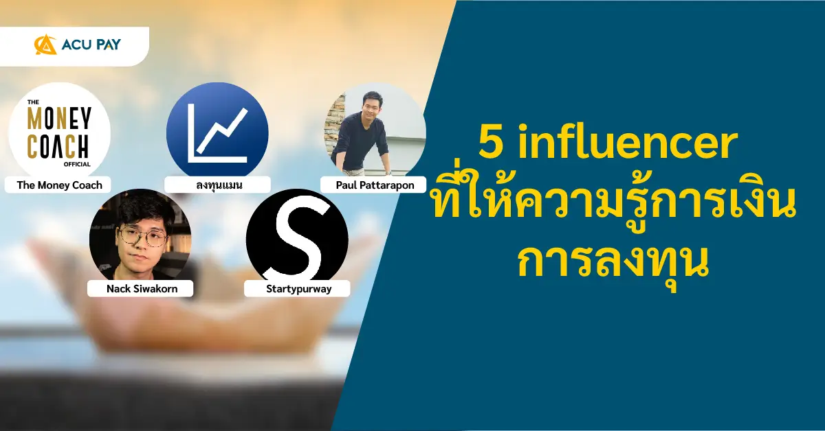 5 influencer ที่ให้ความรู้การเงินการลงทุน