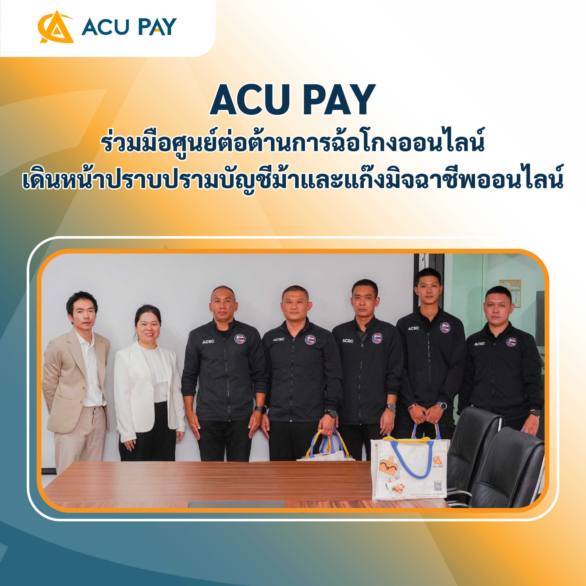 ACU PAY ร่วมมือศูนย์ต่อต้านการฉ้อโกงออนไลน์ เดินหน้าปราบปรามบัญชีม้าและแก๊งมิจฉาชีพออนไลน์