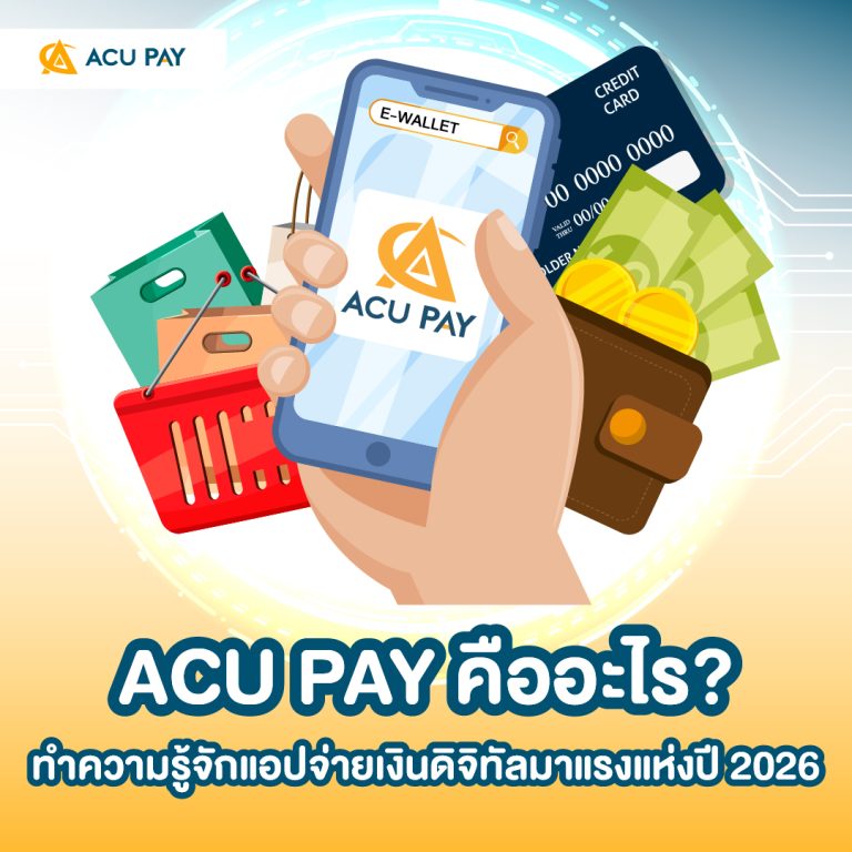ACU PAY, แอปจ่ายเงินดิจิทัล, e-wallet