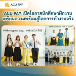 ACU PAY เปิดโอกาสนักศึกษาฝึกงาน เตรียมความพร้อมสู่โลกการทำงานจริง