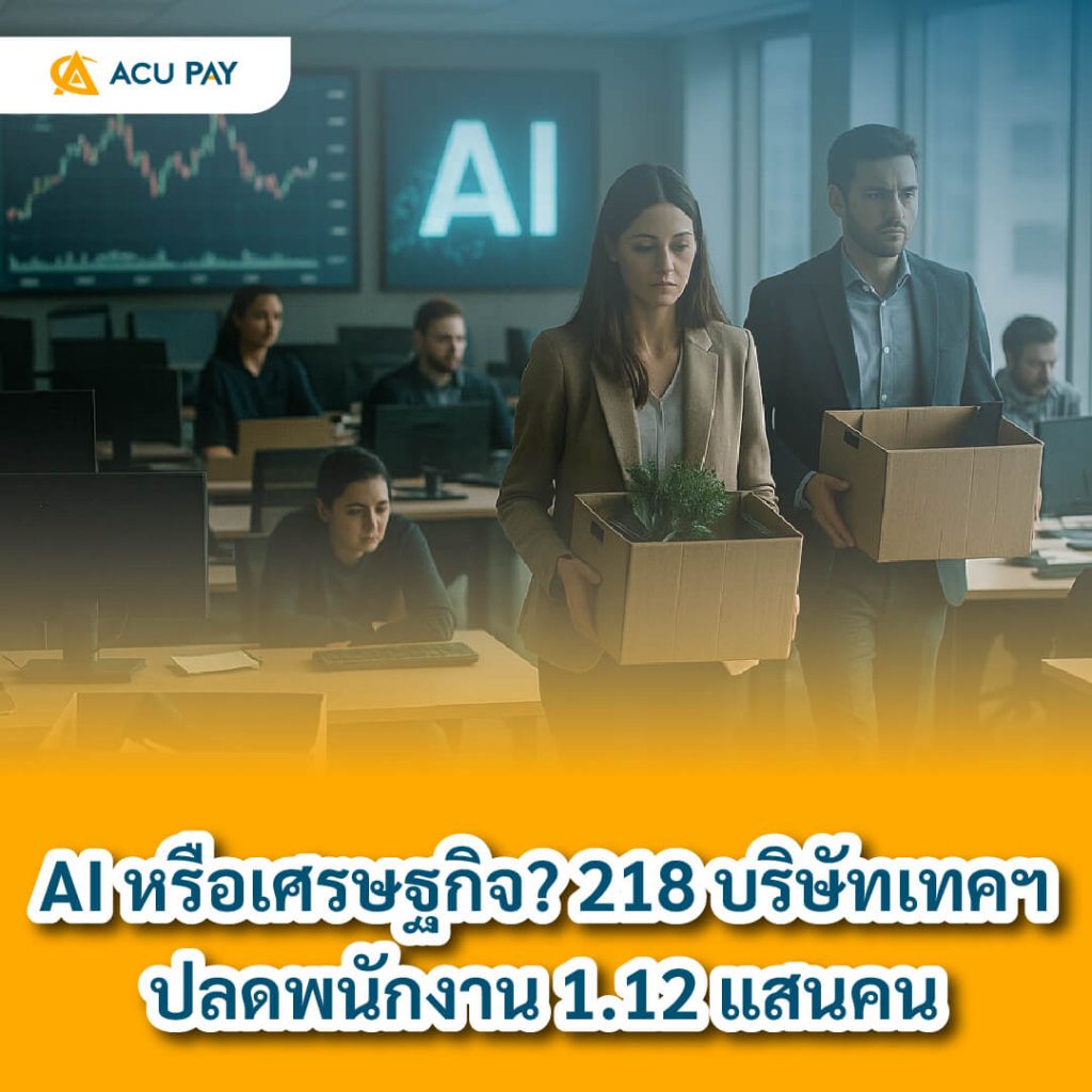 ปลดพนักงานเทค, เลิกจ้างบริษัทเทค, ผลกระทบเศรษฐกิจ, AI แทนแรงงาน