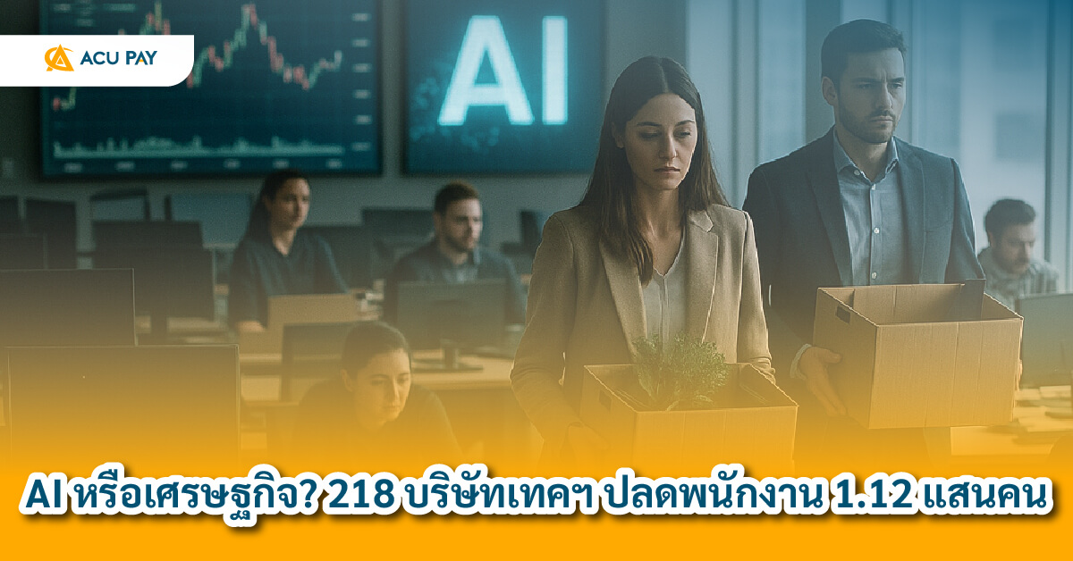 ปลดพนักงานเทค, เลิกจ้างบริษัทเทค, ผลกระทบเศรษฐกิจ, AI แทนแรงงาน