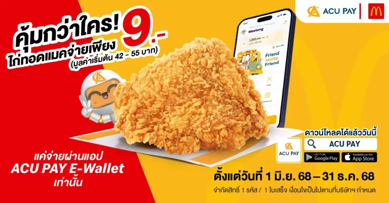 อร่อยคุ้ม! ไก่ทอดแมคชิ้นละ 9.- (มูลค่า 42–55 บาท) แค่จ่ายผ่าน ACU PAY E-Wallet เท่านั้น!