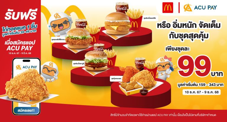 โปรโมชัน ACU PAY E-Wallet : รับส่วนลดซื้อชุดเมนูสุดคุ้ม 99 บาท ที่ McDonald’s